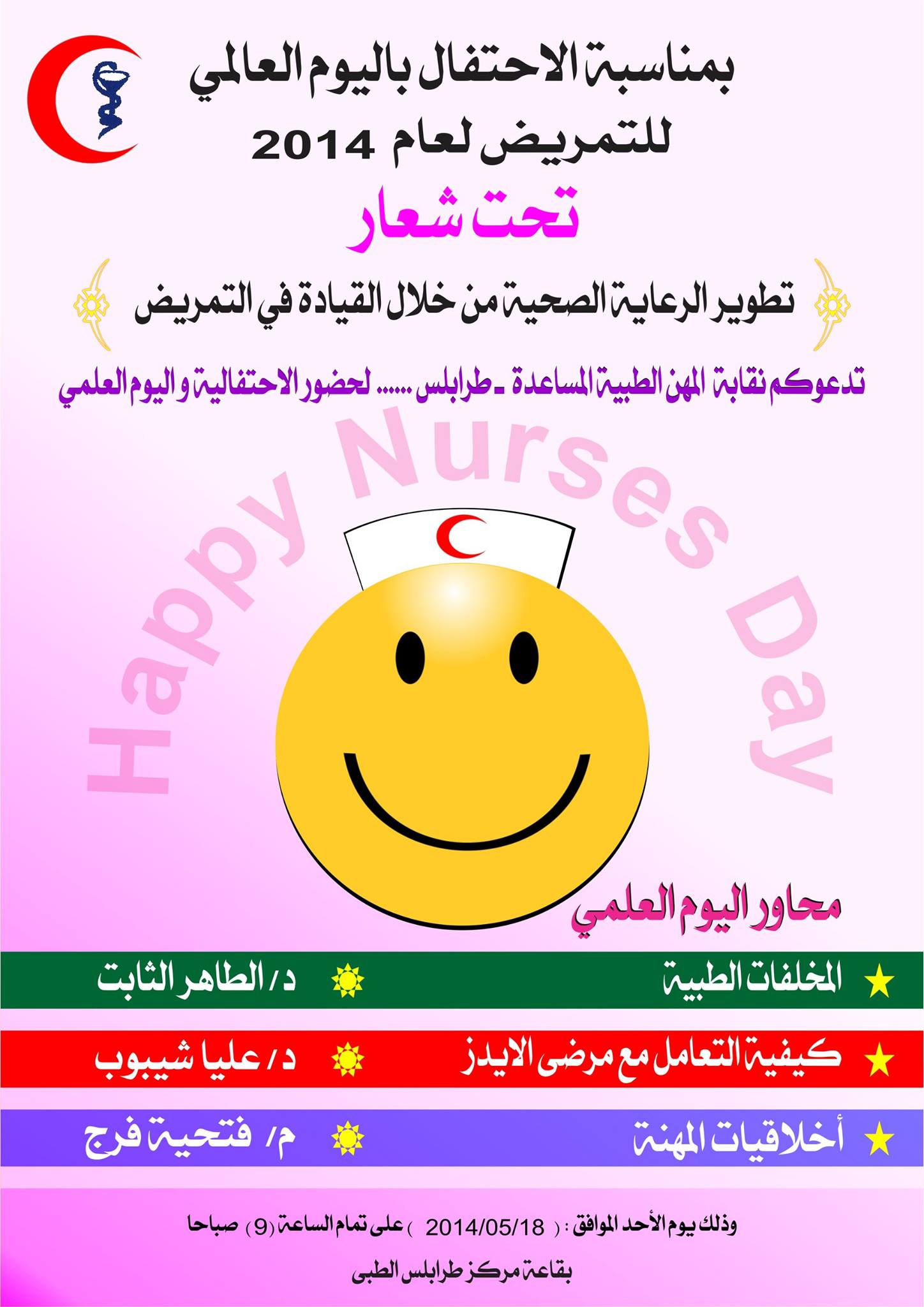 محاضرة بمناسبة اليوم العالمي للتمريض 2014 3 محاضرة بمناسبة اليوم العالمي للتمريض 2014