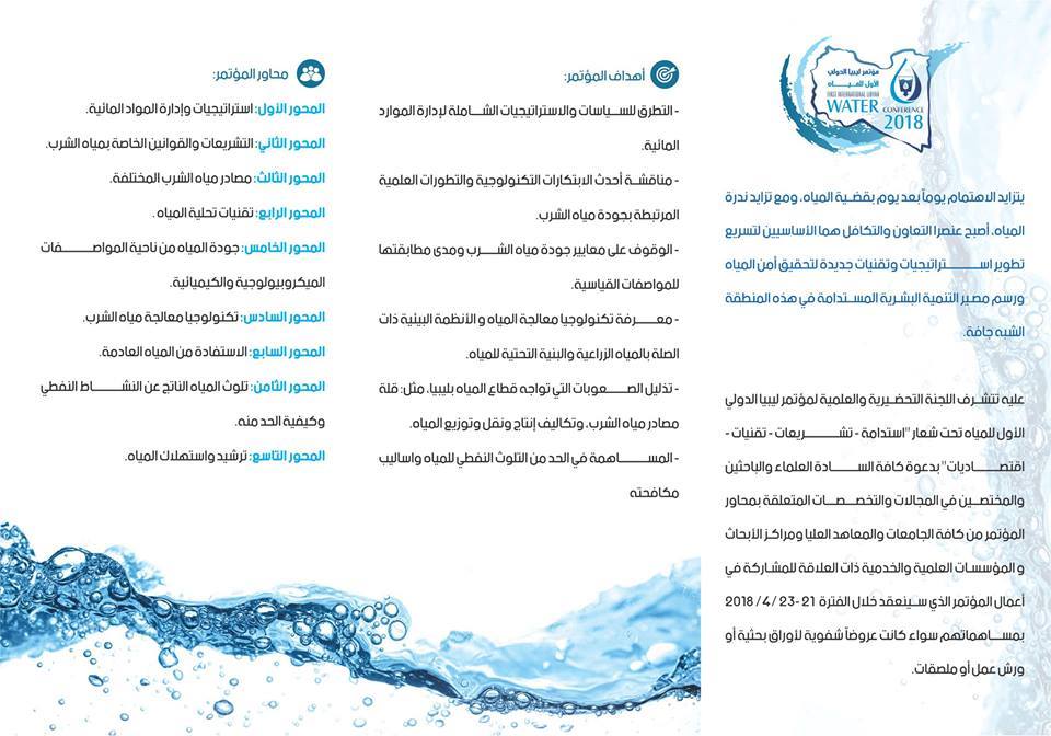 مؤتمر ليبيا الدولي الأول للمياه 21- 23 أبريل 2018