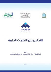 التخلص من النفايات الطبية: دراسة فقهية