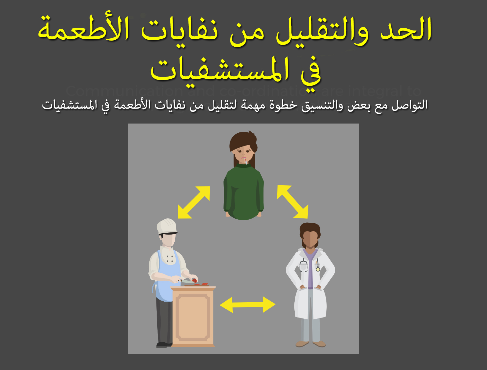 نفايات الأطعمة في المستشفيات