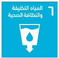 إدارة النفايات الصحية وأهداف التنمية المستدامة