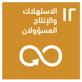 إدارة النفايات الصحية وأهداف التنمية المستدامة