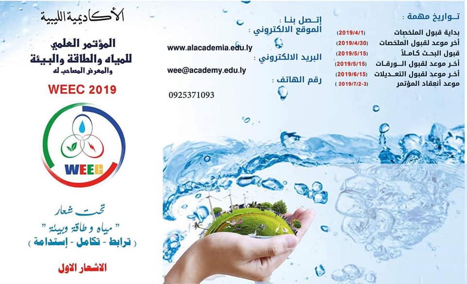 المؤتمر العلمي للمياه والطاقة والبيئة 2019 بالأكاديمية الليبية