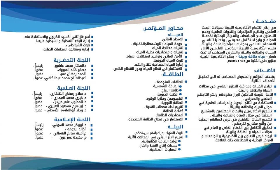 المؤتمر العلمي للمياه والطاقة والبيئة 2019 بالأكاديمية الليبية
