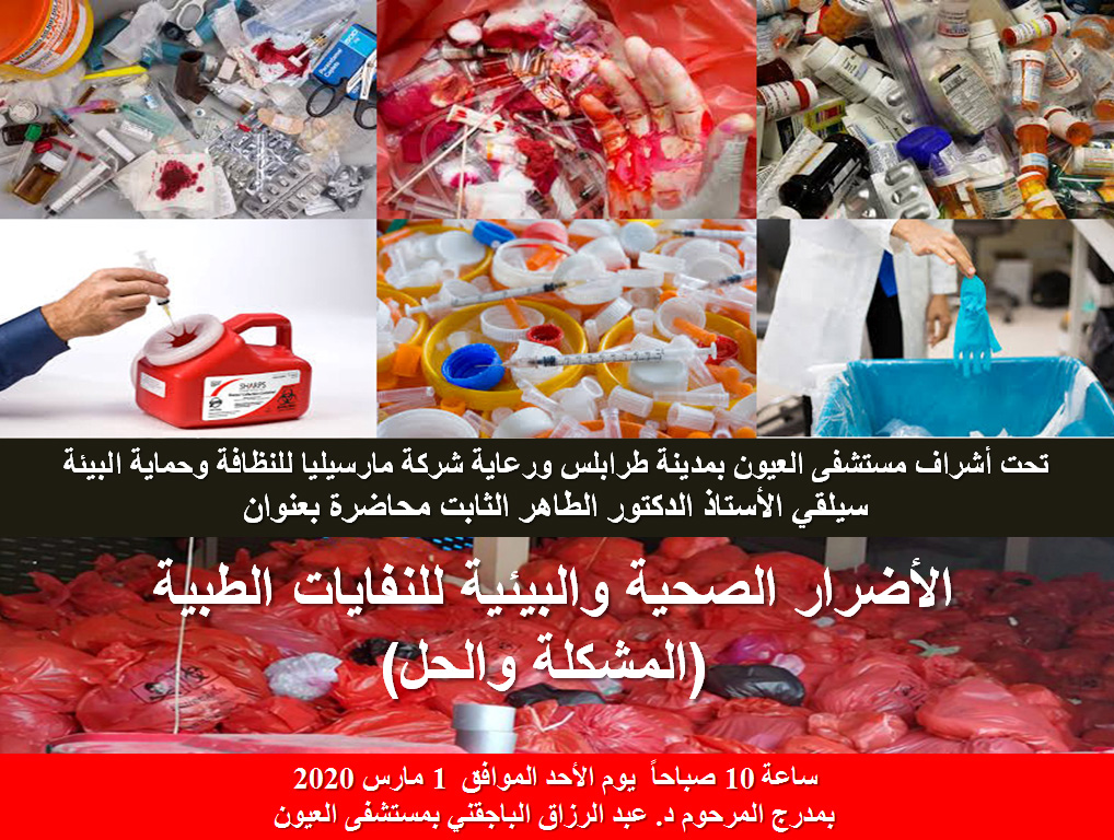 محاضرة علمية حول النفايات الطبية وأضرارها الصحية والبيئية للعاملين بمستشفى العيون بمدينة طرابلس 1 مارس 2020. 2 محاضرة علمية حول النفايات الطبية وأضرارها الصحية والبيئية للعاملين بمستشفى العيون بمدينة طرابلس 1 مارس 2020.