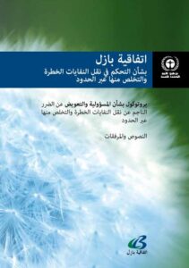 الالتزامات العامة لاتفاقية بازل بشأن التحكم في نقل النفايات الخطرة والتخلص منها عبر الحدود
