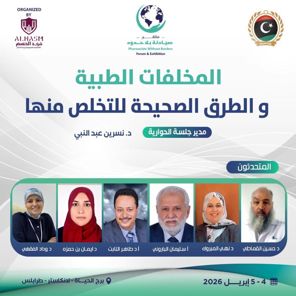 حوارية بعنوان "المخلفات الطبية والطرق الصحيحة للتخلص منها" 23 حوارية بعنوان "المخلفات الطبية والطرق الصحيحة للتخلص منها"