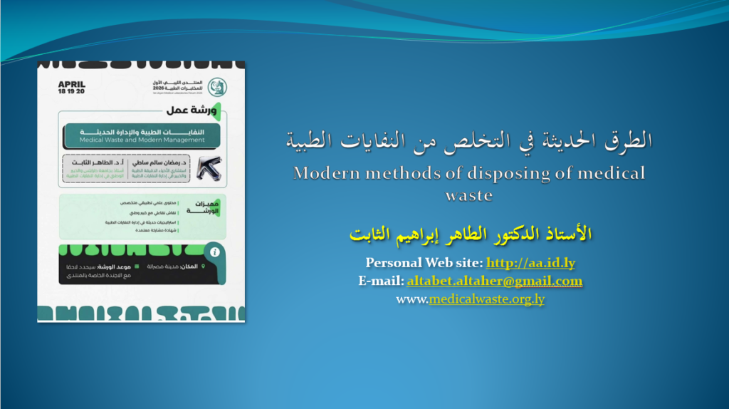 المنتدى الليبي الأول للمختبرات الطبية 2026 مصراته. 19-20 أبريل 2026 36 المنتدى الليبي الأول للمختبرات الطبية 2026 مصراته. 19-20 أبريل 2026