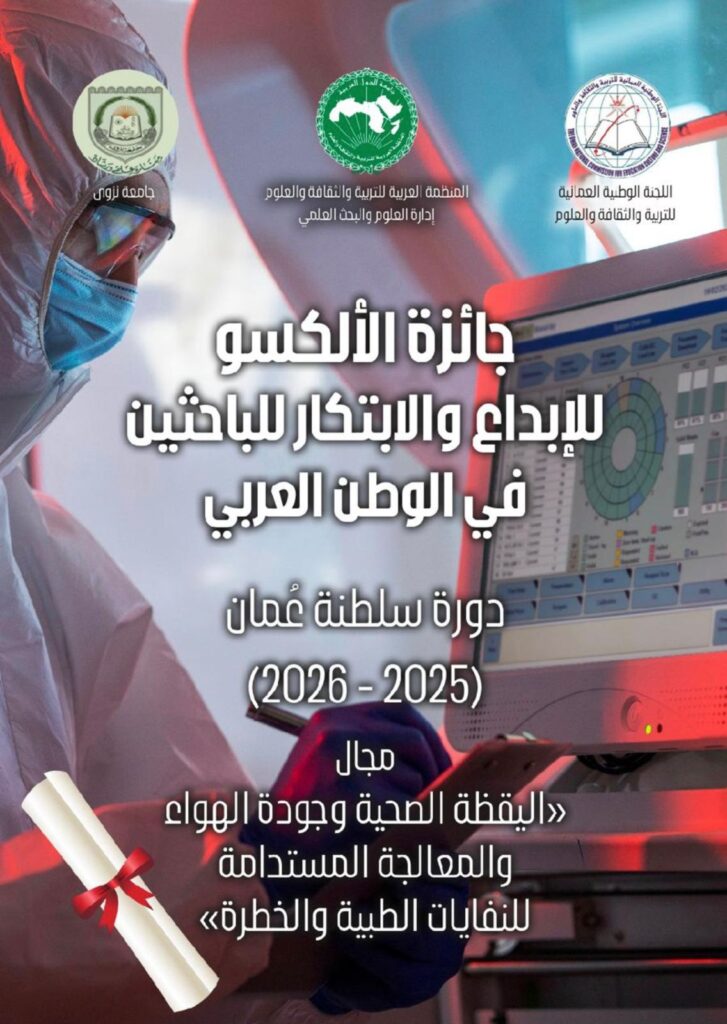 جائزة الألكسو للإبداع والابتكار للباحثين الشباب في الوطن العربي. دورة سلطنة عمان (2025-2026) في مجال اليقظة الصحية وجودة الهواء والمعالجة المستدامة للنفايات الطبية والخطرة. 2 جائزة الألكسو للإبداع والابتكار للباحثين الشباب في الوطن العربي. دورة سلطنة عمان (2025-2026) في مجال اليقظة الصحية وجودة الهواء والمعالجة المستدامة للنفايات الطبية والخطرة.