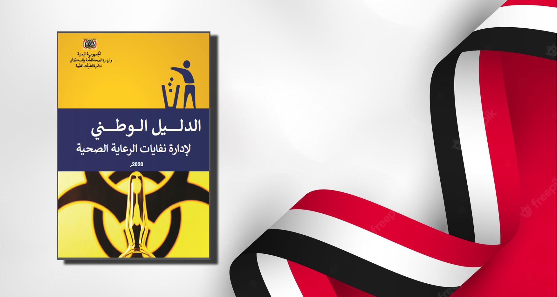 الدليل الوطني اليمني لإدارة نفايات الرعاية الصحية 1 الدليل الوطني اليمني لإدارة نفايات الرعاية الصحية