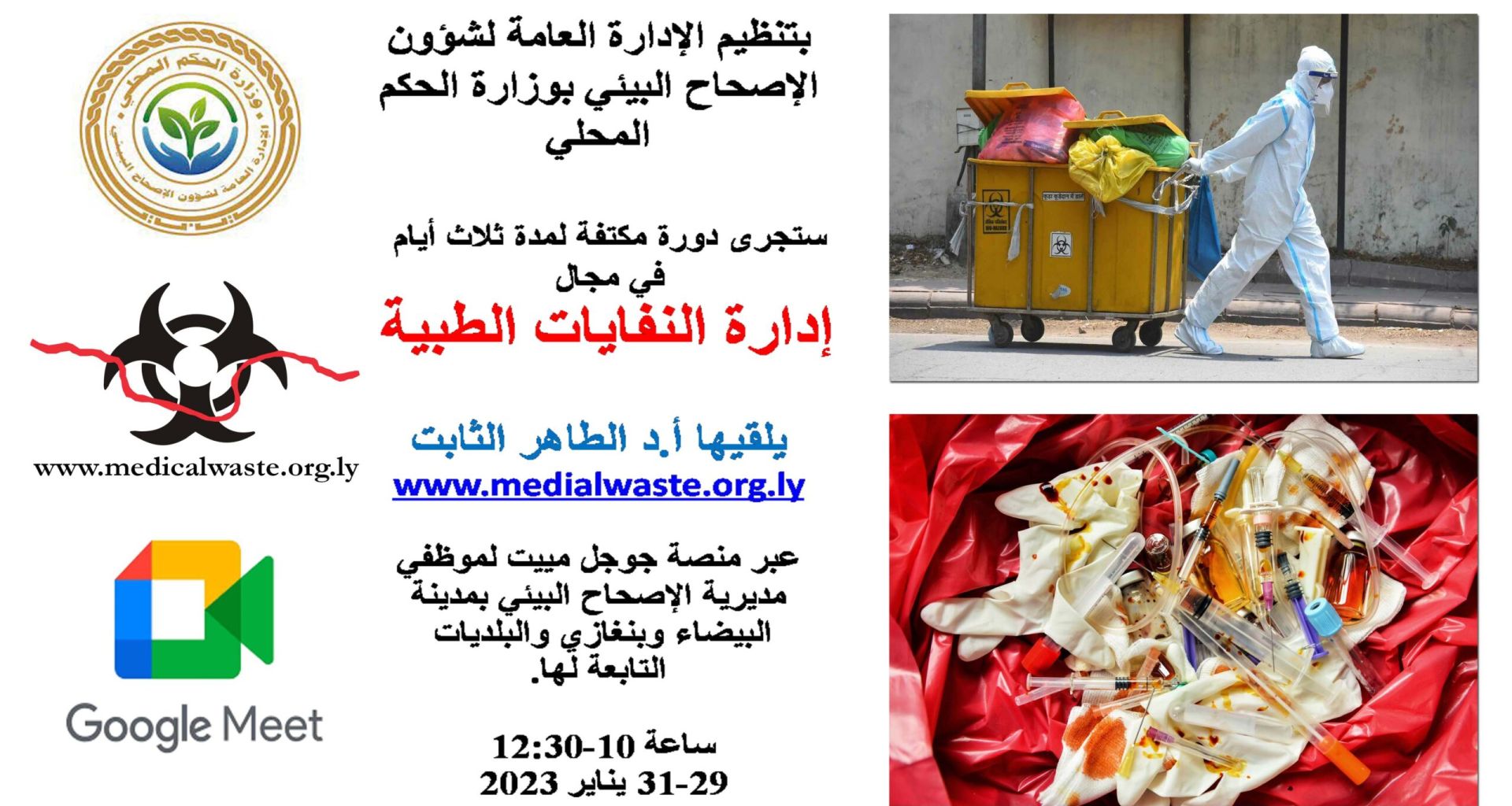 ورشات تدريبية حول إدارة النفايات الرعاية الصحية عبر منصة الجوجل مييت. 1 ورشات تدريبية حول إدارة النفايات الرعاية الصحية عبر منصة الجوجل مييت.