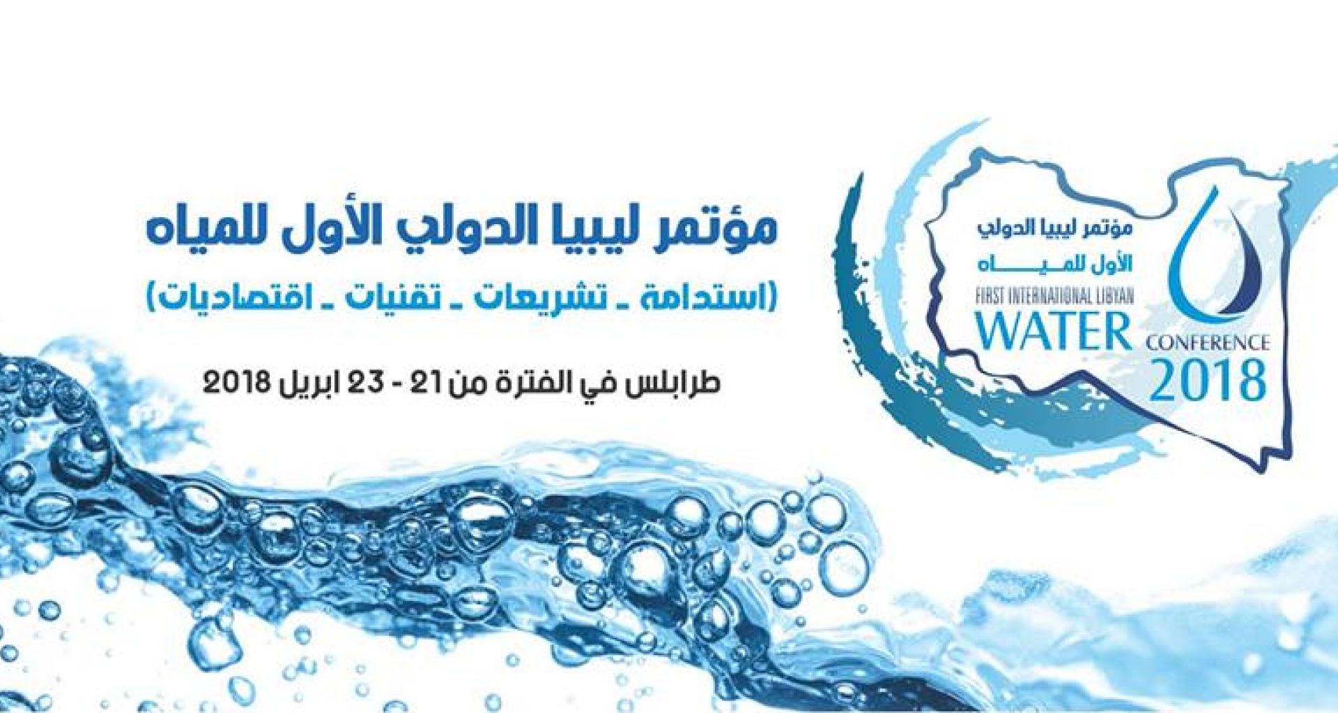 مؤتمر ليبيا الدولي الأول للمياه 21- 23 أبريل 2018 3 مؤتمر ليبيا الدولي الأول للمياه 21- 23 أبريل 2018