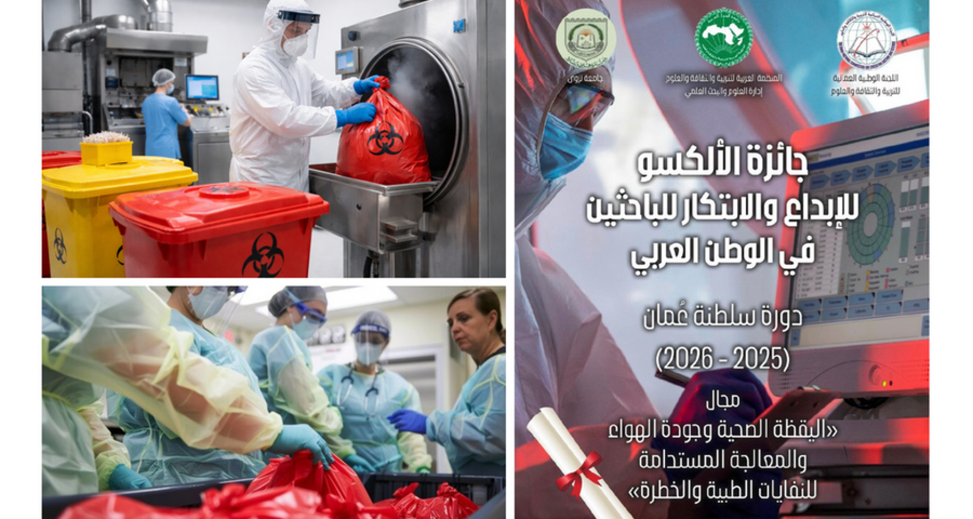 جائزة الألكسو للإبداع والابتكار للباحثين الشباب في الوطن العربي. دورة سلطنة عمان (2025-2026) في مجال اليقظة الصحية وجودة الهواء والمعالجة المستدامة للنفايات الطبية والخطرة. 1 جائزة الألكسو للإبداع والابتكار للباحثين الشباب في الوطن العربي. دورة سلطنة عمان (2025-2026) في مجال اليقظة الصحية وجودة الهواء والمعالجة المستدامة للنفايات الطبية والخطرة.