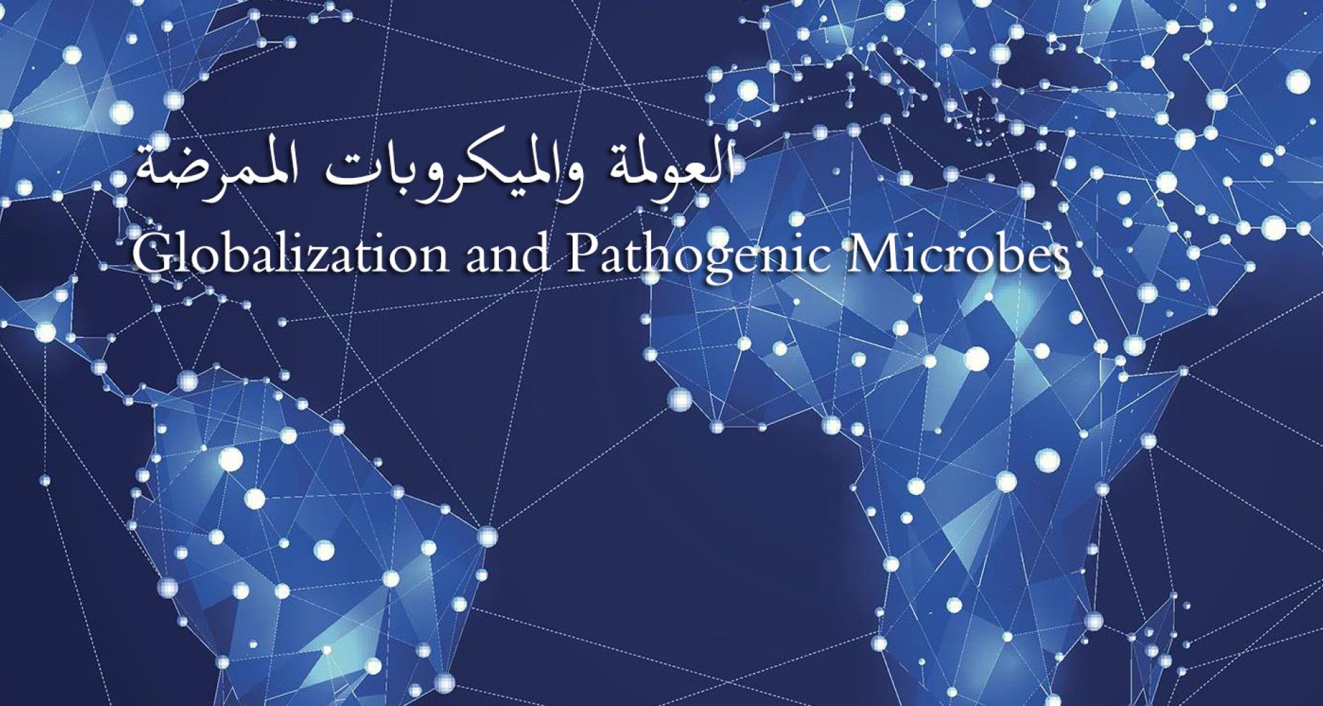 العولمة والميكروبات الممرضة 1 العولمة والميكروبات الممرضة