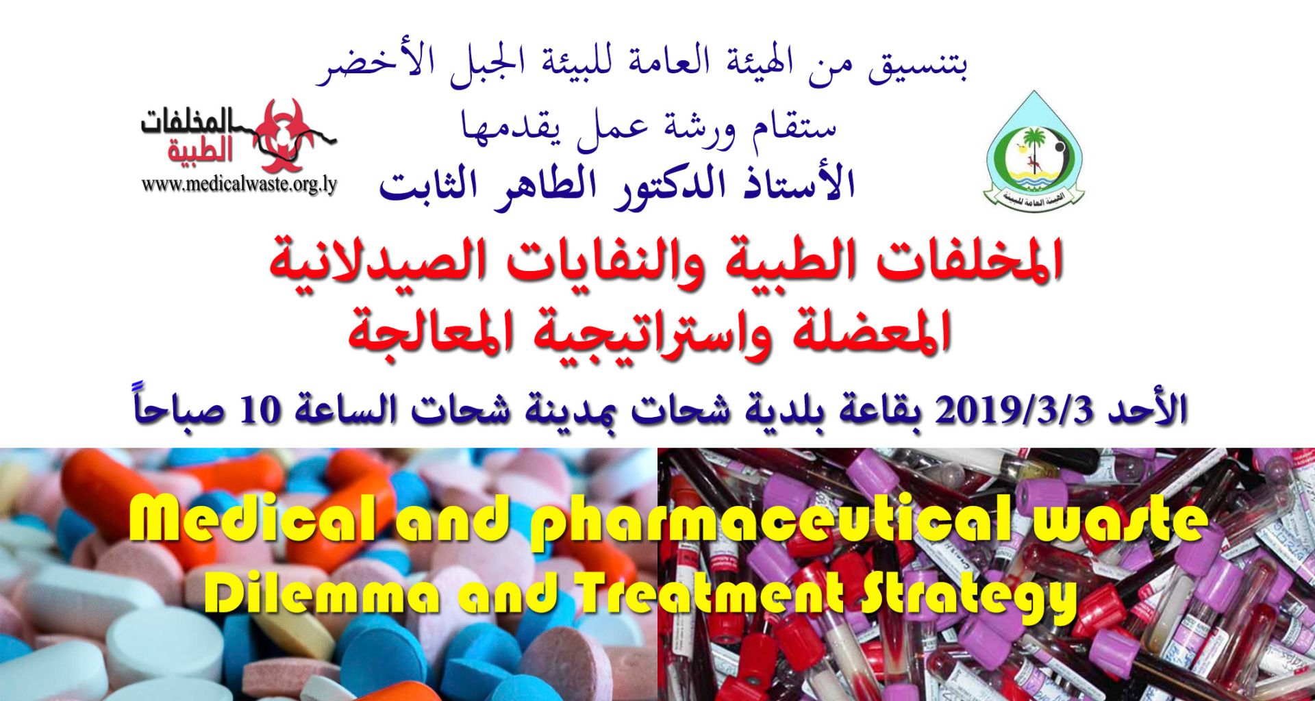 المخلفات الطبية والنفايات الصيدلانية: المعضلة واستراتيجية المعالجة 1 المخلفات الطبية والنفايات الصيدلانية: المعضلة واستراتيجية المعالجة