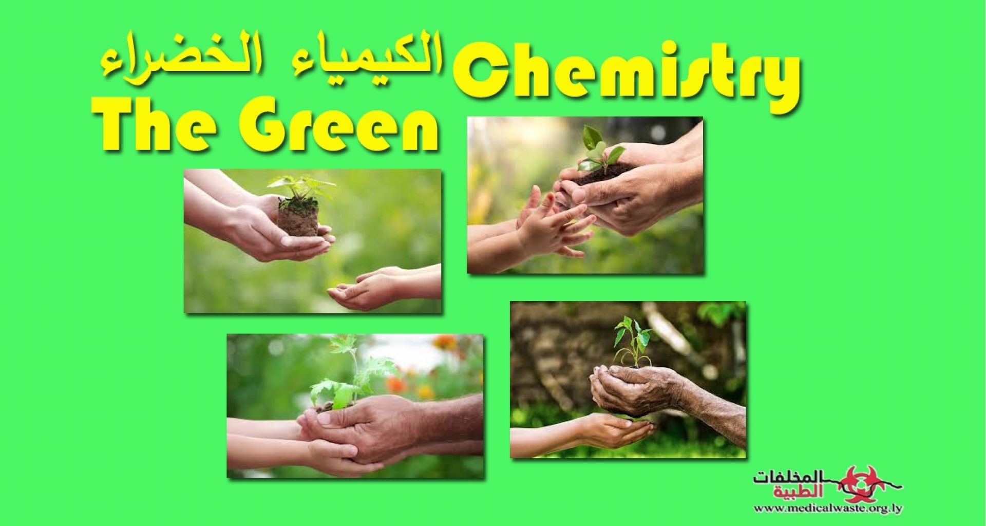 الكيمياء الخضراء 1 الكيمياء الخضراء