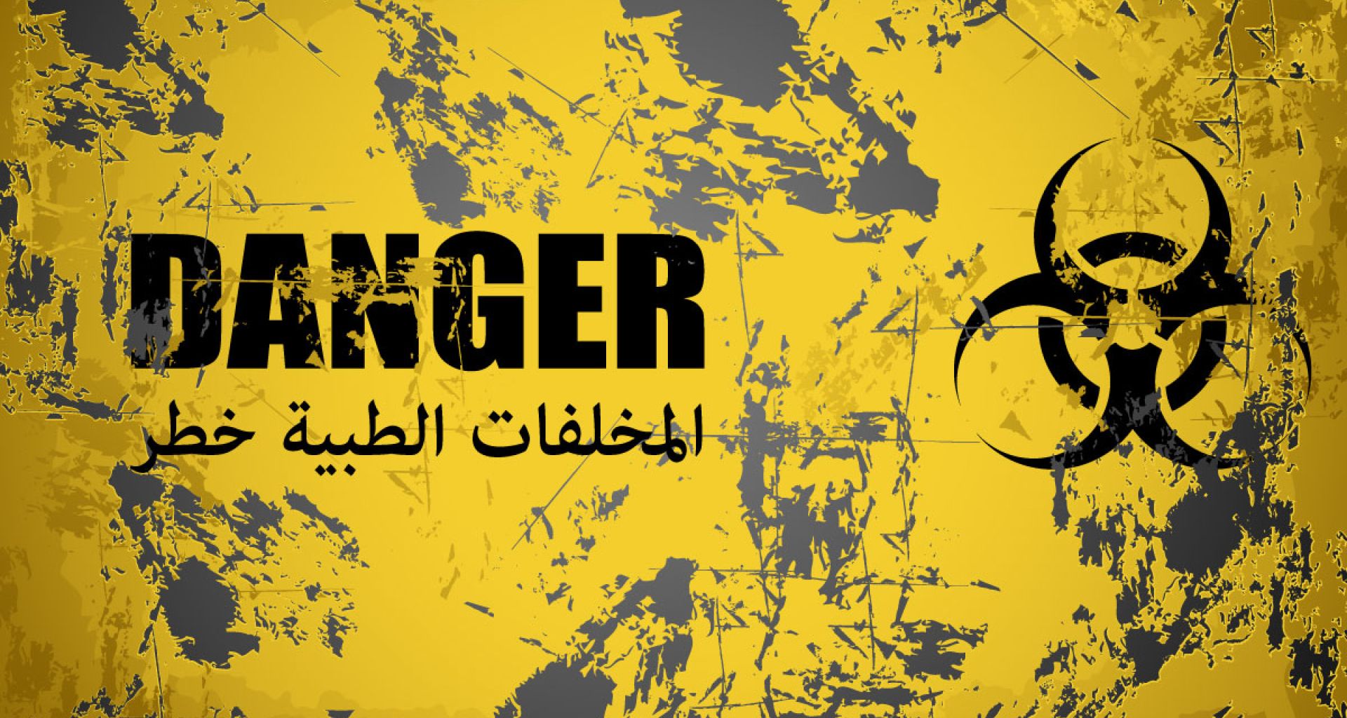 مسودة اللائحة التنفيذية الليبية لإدارة المخلفات الطبية 1 مسودة اللائحة التنفيذية الليبية لإدارة المخلفات الطبية