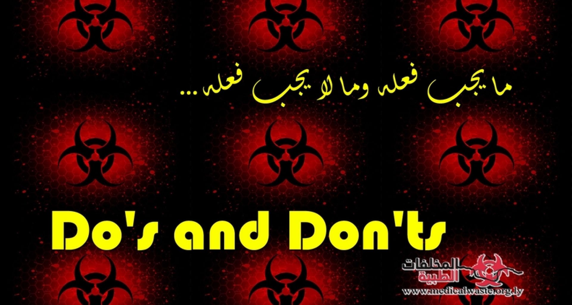 ما يجب فعله و ما لا يجب فعله