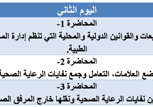 ورشات تدريبية حول إدارة النفايات الرعاية الصحية عبر منصة الجوجل مييت.