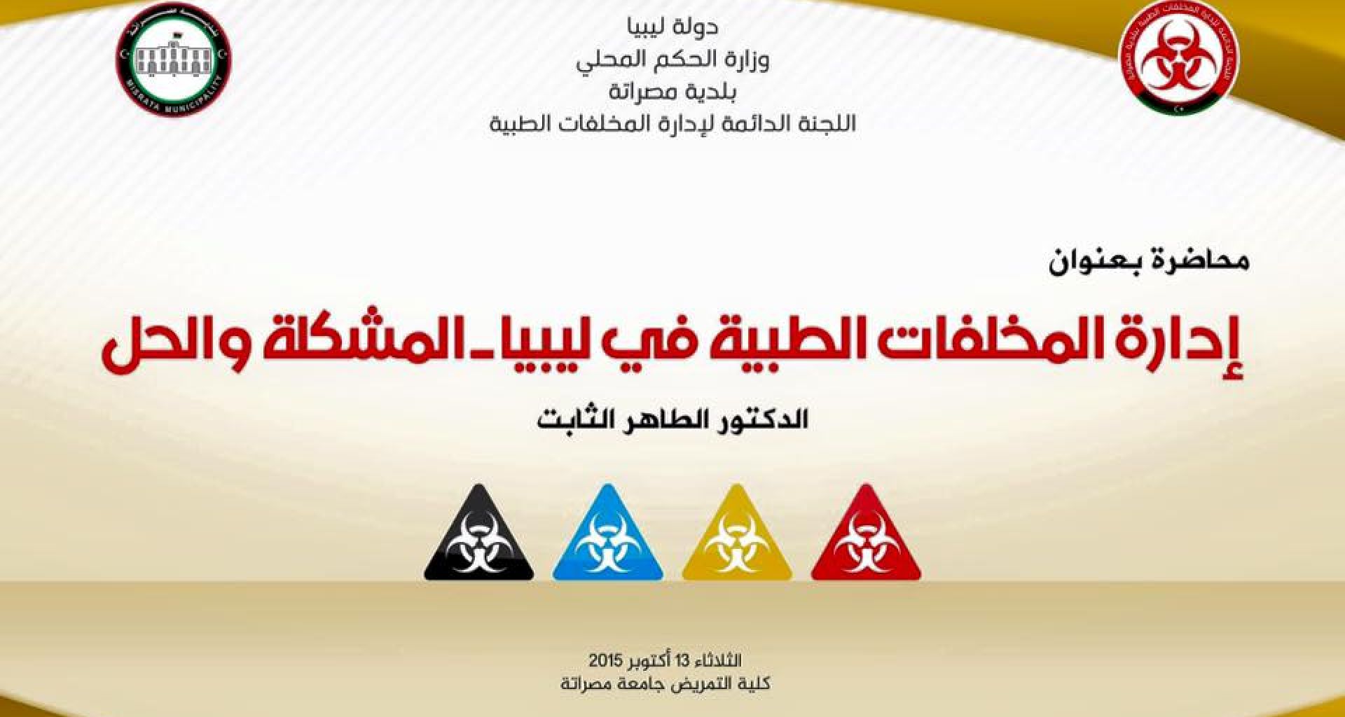 محاضرة بعنوان “إدارة المخلفات الطبية في ليبيا: المشكلة والحل” في مدينة مصراتة