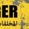 نظام وضع العلامات الدولية للمخلفات البيولوجية والطبية