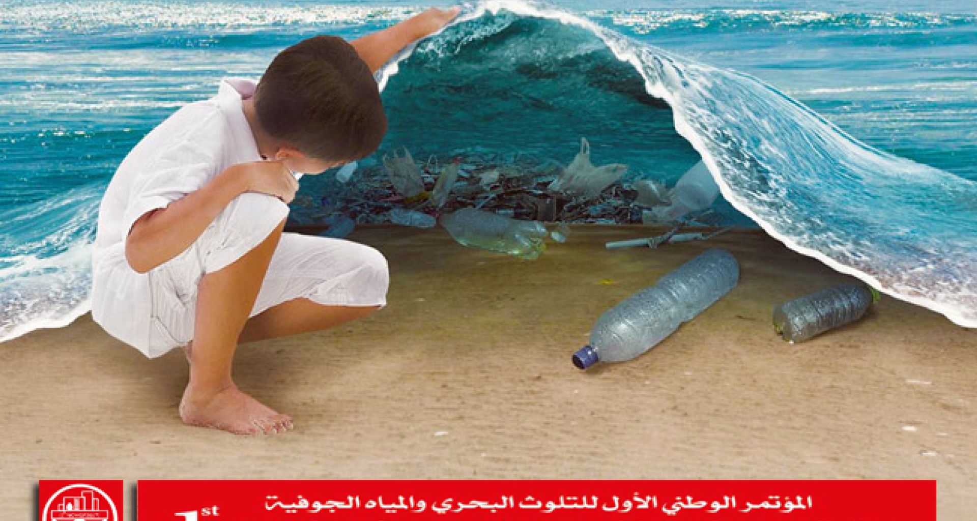 المؤتمر الوطني الأول للتلوث البحري والمياه الجوفية