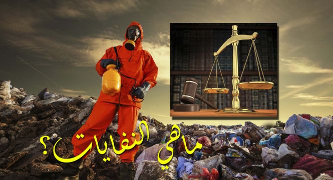 النفايات: التعريفات والمشرع البيئي.