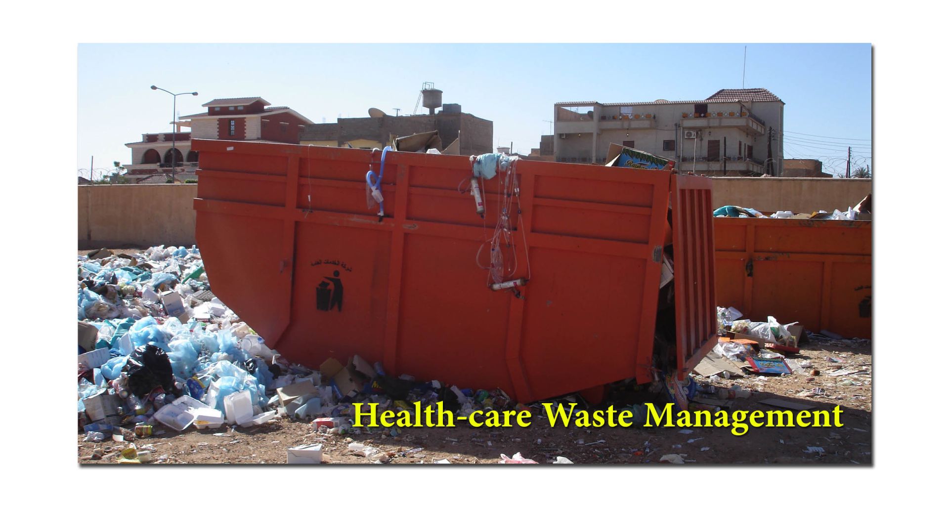 مزايا الإدارة الجيدة لنفايات الرعاية الصحية