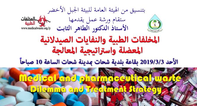 المخلفات الطبية والنفايات الصيدلانية: المعضلة واستراتيجية المعالجة
