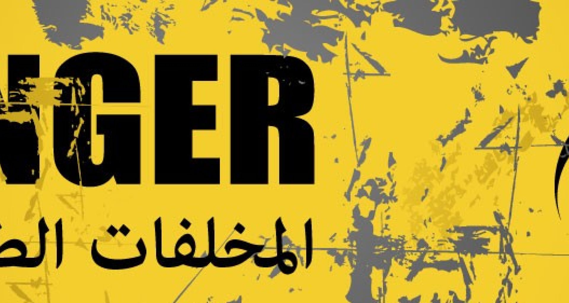 نظام وضع العلامات الدولية للمخلفات البيولوجية والطبية