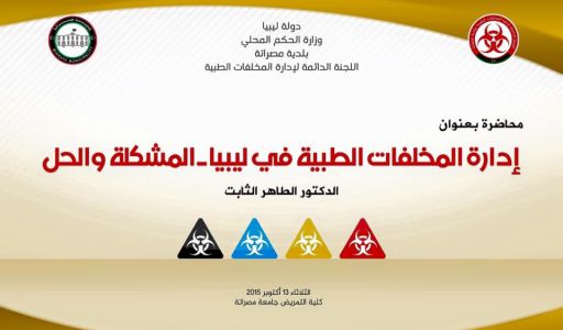 محاضرة عامة في المؤتمر الثاني للعلوم البيئية، زليتن - ليبيا، 15-17 ديسمبر 2015