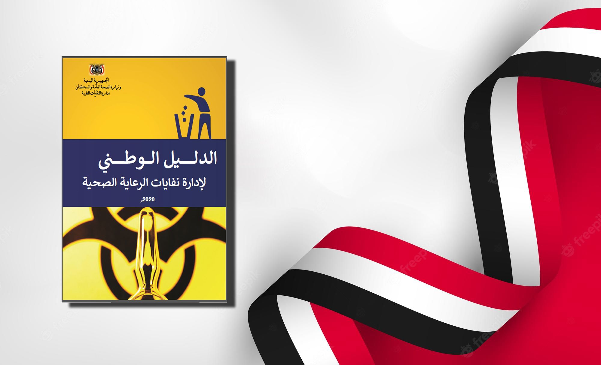 اليوم الختامي لورشة تدريب مكثفة حول إدارة النفايات الطبية للعاملين في الصحة بمدينة نالوت ، جبل نفوسة، غرب ليبيا. 6 الدليل الوطني اليمني لإدارة نفايات الرعاية الصحية