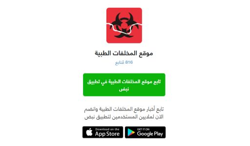 المستشفيات في البنايات السكنية وإدارة النفايات الطبية