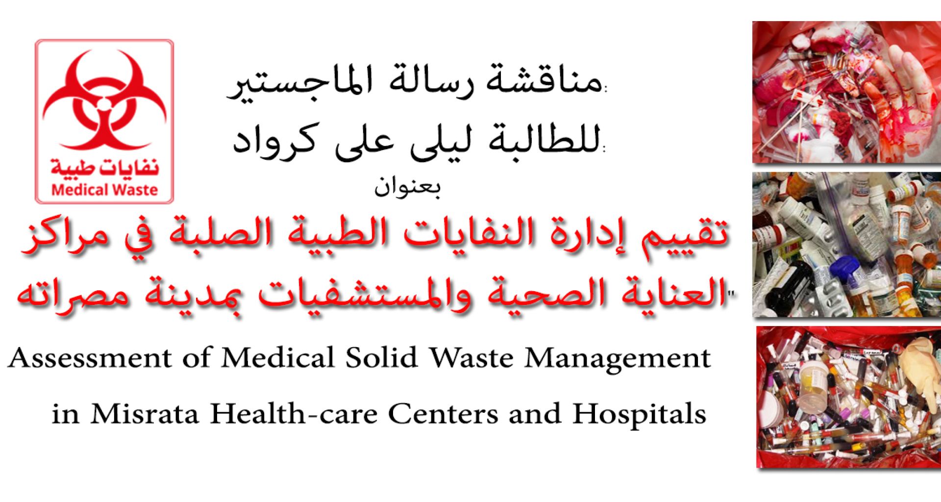 مناقشة رسالة ماجستير حول إدارة النفايات الطبية الصلبة بمدينة مصراته