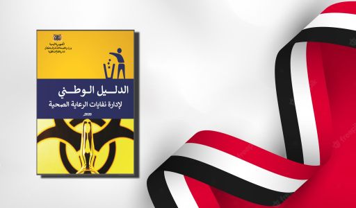 الدليل الوطني اليمني لإدارة نفايات الرعاية الصحية