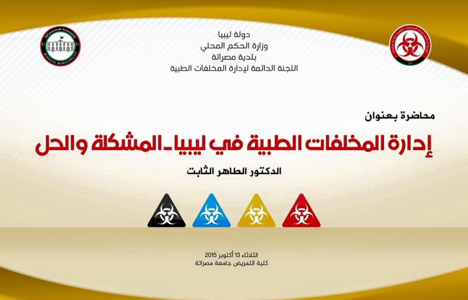 محاضرة بعنوان “إدارة المخلفات الطبية في ليبيا: المشكلة والحل” في مدينة مصراتة