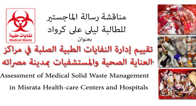 مناقشة رسالة ماجستير حول إدارة النفايات الطبية الصلبة بمدينة مصراته
