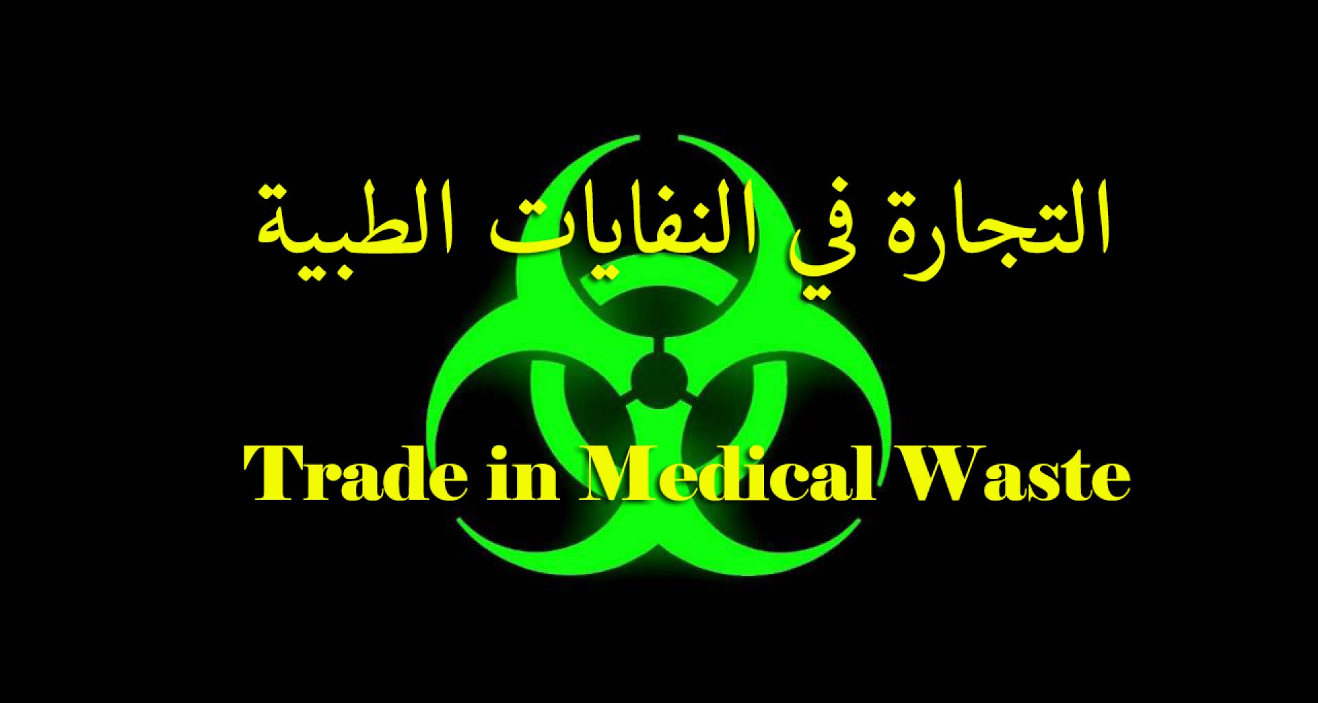 التجارة بالنفايات الطبية