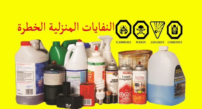 إدارة النفايات المنزلية الخطرة