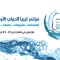 مؤتمر ليبيا الدولي الأول للمياه 21- 23 أبريل 2018