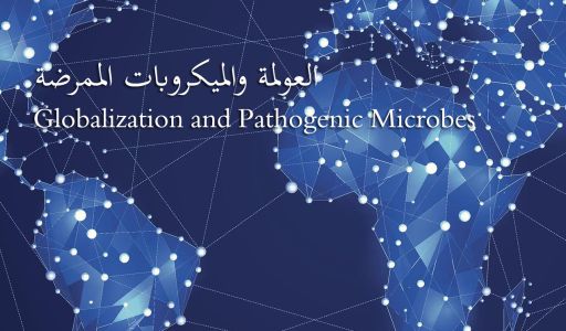 الحركة التجارية للمنتجات الغذائية بين دول العالم وانتشار الأمراض المعدية