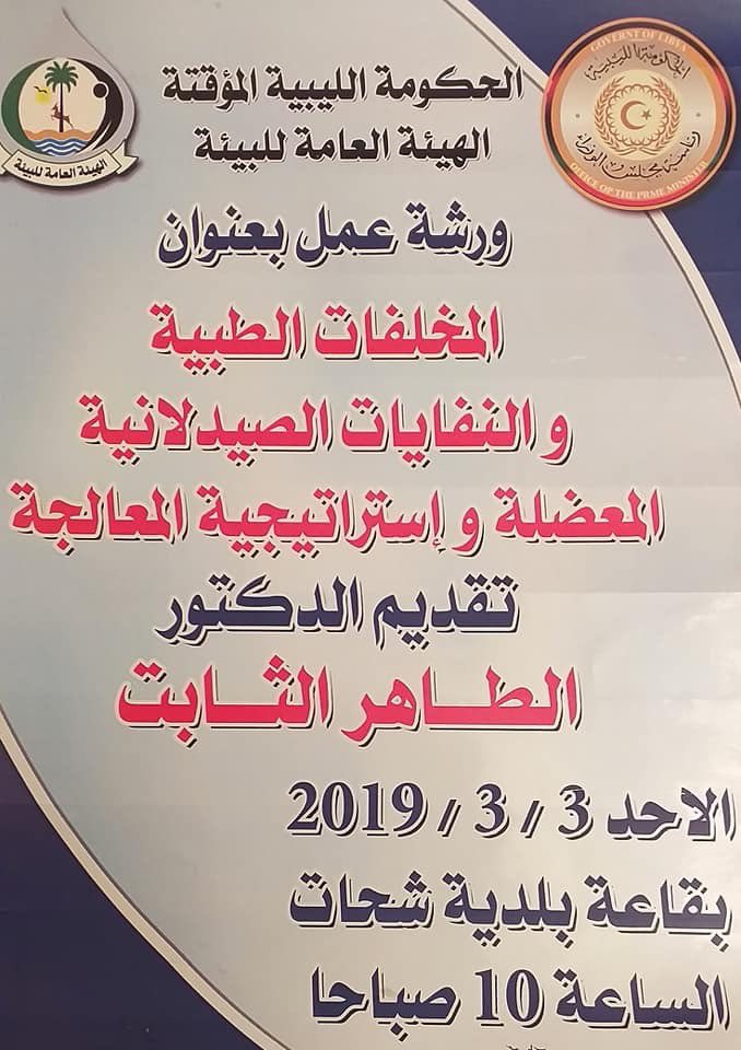 ورشة عمل حول النفايات الطبية والصيدلانية في مدينة شحات بالجبل الأخضر 3 مارس 2019